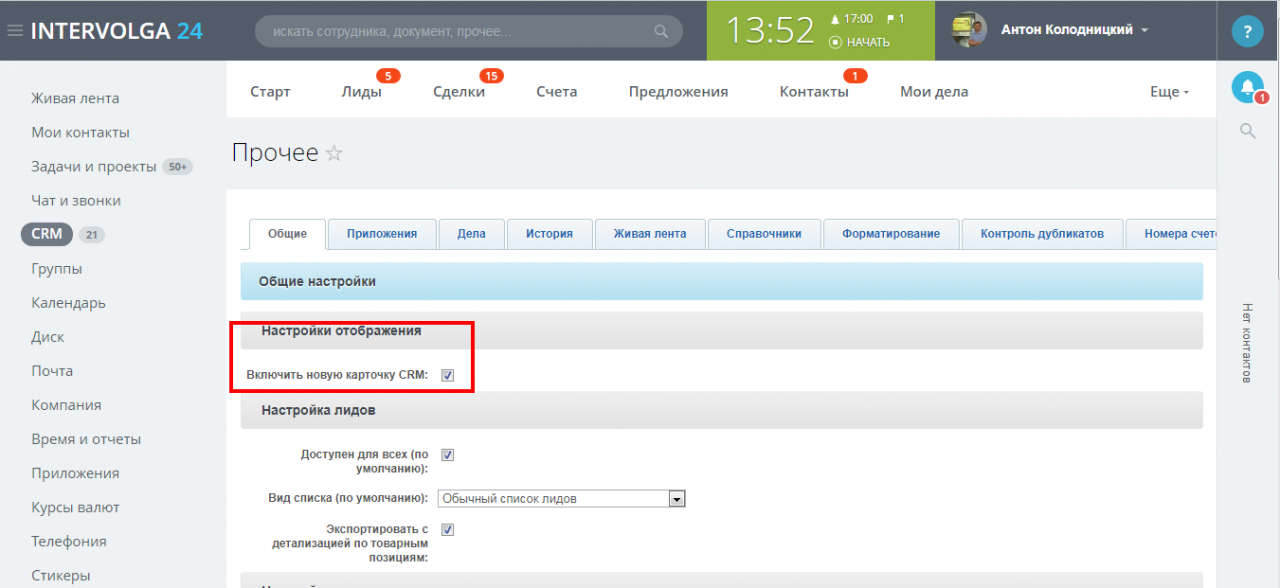 Включаем или отключаем новую карточку CRM QIP Shot - Screen 460.png