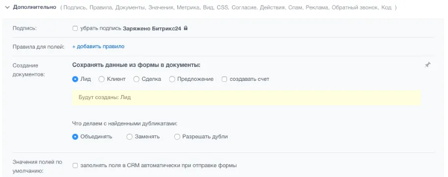 расширенные настройки crm формы