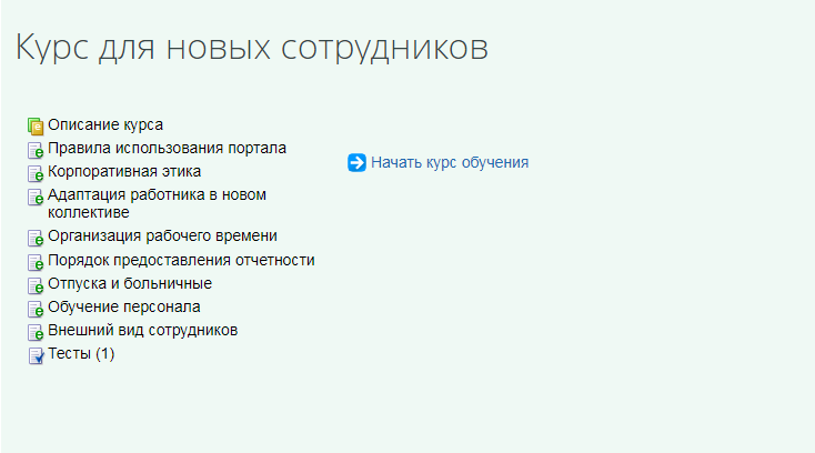 Курсы для новых сотрудников в корпоративном портале