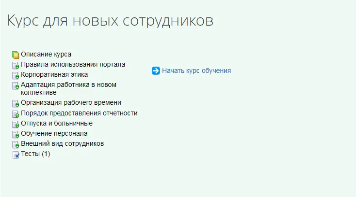 Курсы для новых сотрудников в корпоративном портале