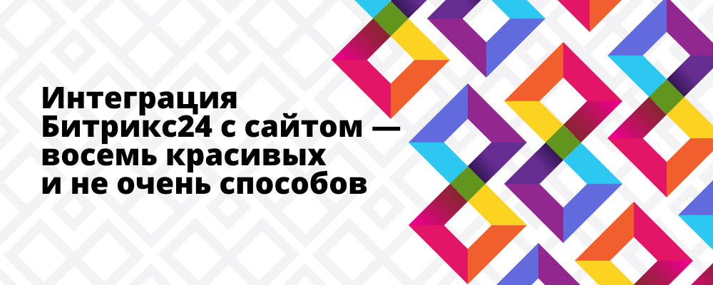 Восемь способов интеграции сайта и Битрикс24 Восемь способов интеграции сайта и Битрикс24