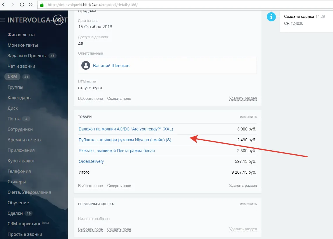 Заказ, переданный с сайта на Битриксе в сделку в Битрикс24
