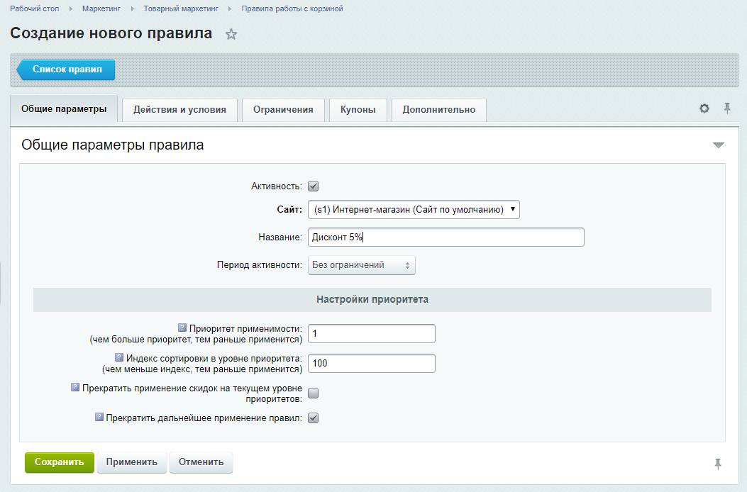 Создание правила работы с корзиной Создание правила работы с корзиной