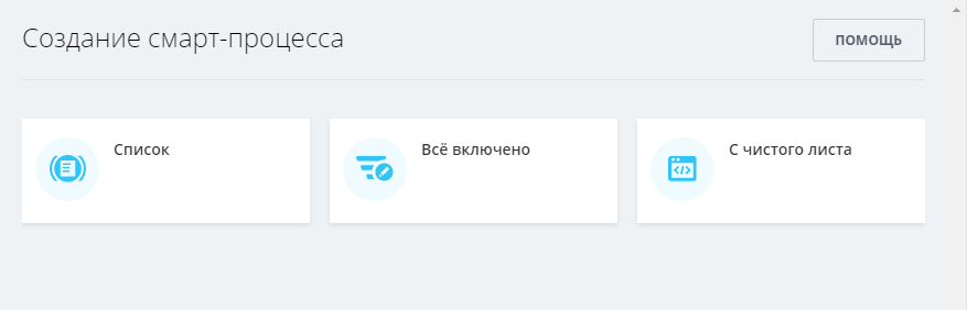 Создание смарт-процесса в Битрикс24 Создание смарт-процесса в Битрикс24