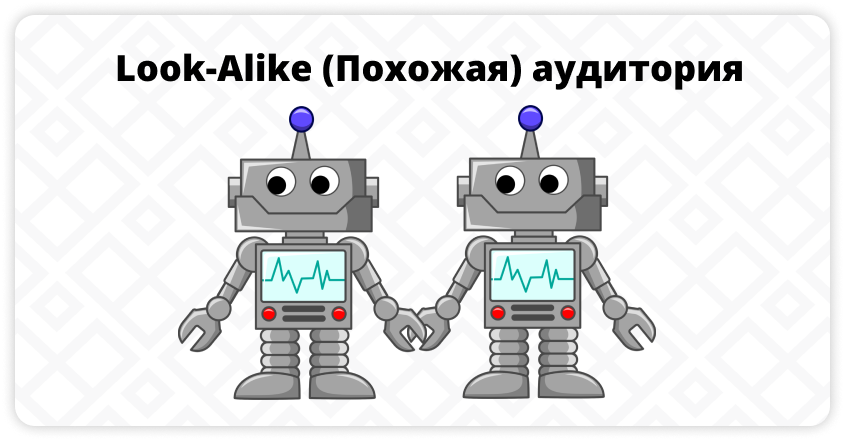 Look-ALike (Похожая) аудитория Look-ALike (Похожая) аудитория