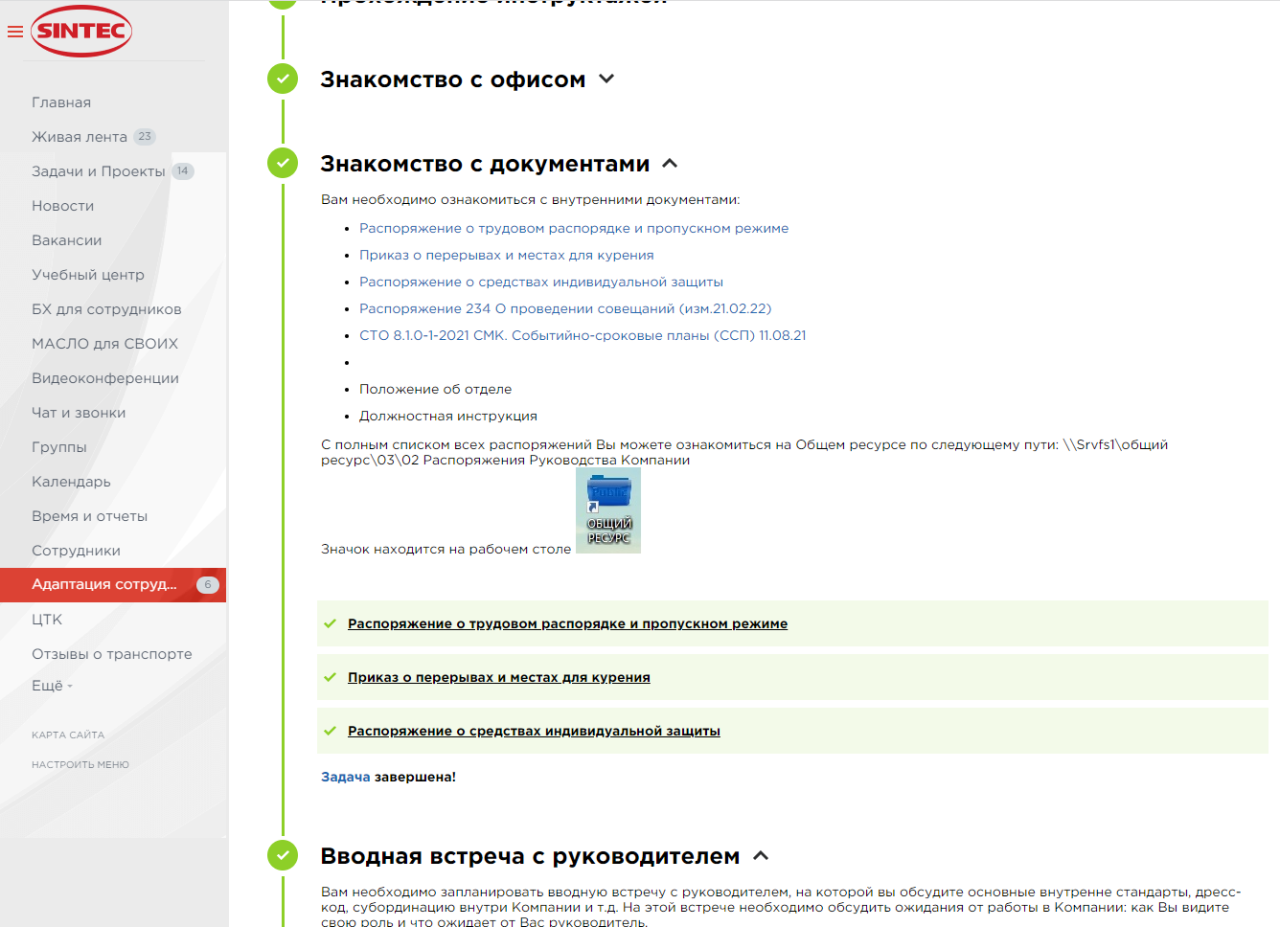 Завершенный этап Завершенный этам адаптации сотрудника