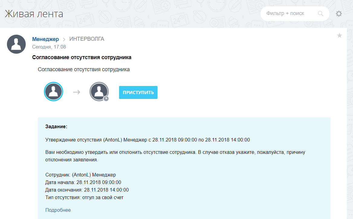 Отсутствие сотрудника в Живой ленте Отсутствие сотрудника в Живой ленте