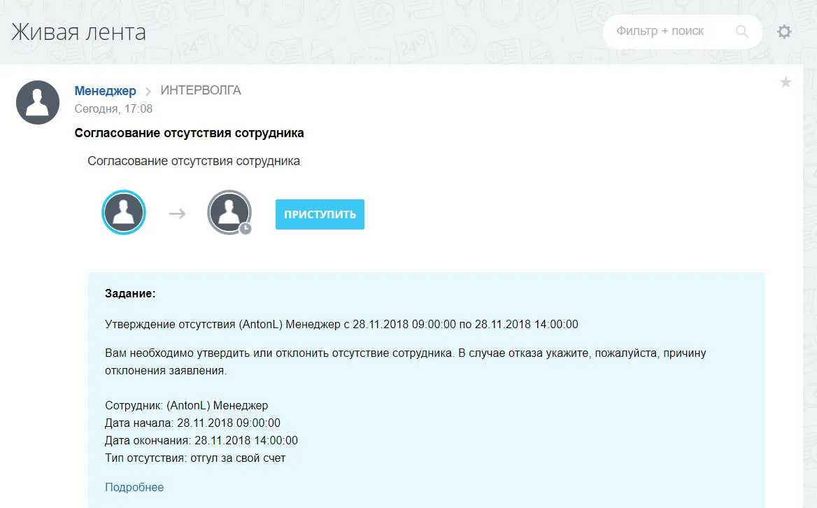 Отсутствие сотрудника в Живой ленте