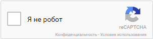 Галочка reCAPTCHA Галочка reCAPTCHA