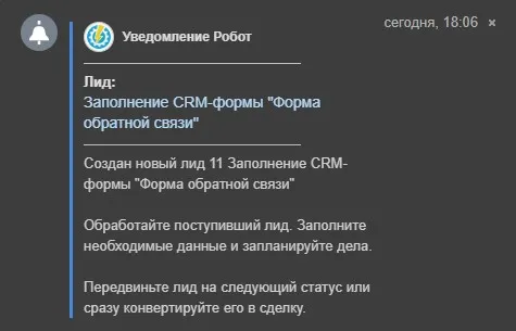 Попадание лида в CRM Битрикс24