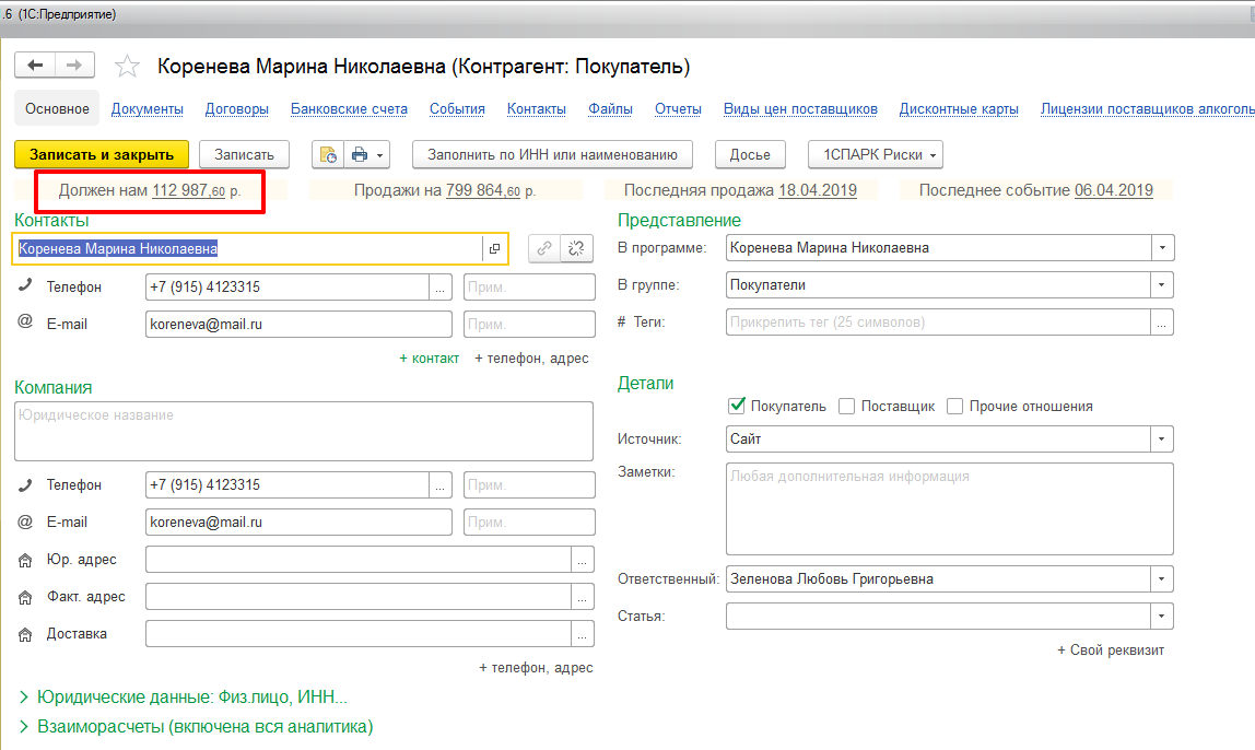 Задолженность контрагента в 1С