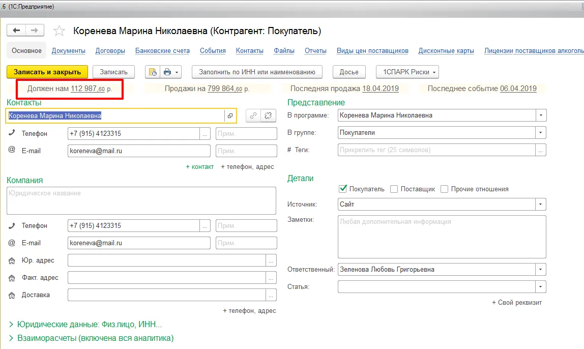 Задолженность контрагента в 1С