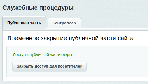 Закрытие публичной части сайта Закрытие публичной части сайта