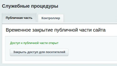 Закрытие публичной части сайта