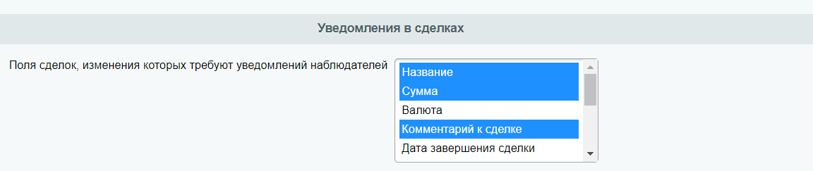 Уведомления в сделках Уведомления в сделках