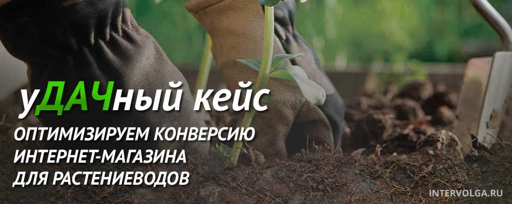 Кейс Яндекс.Директ крупного интернет-магазина для растениеводов