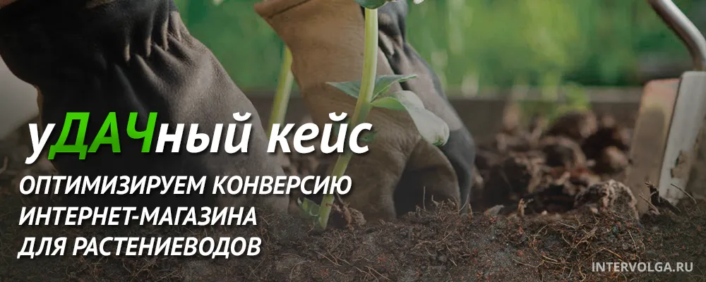 Кейс Яндекс.Директ крупного интернет-магазина для растениеводов