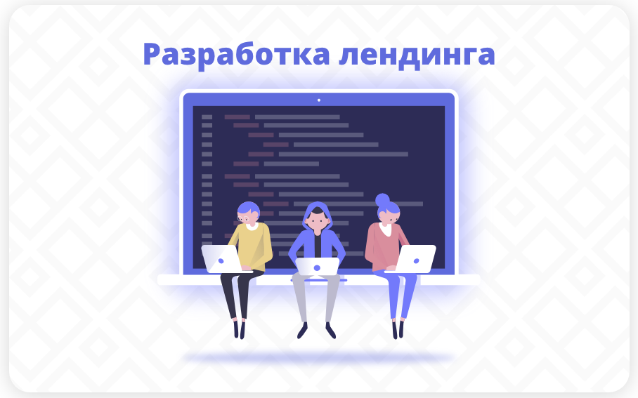 Разработка лендинга