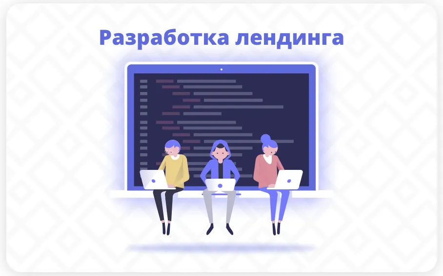 Разработка лендинга