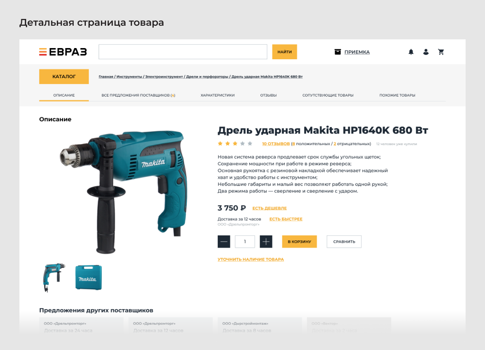Детальная страница товара на внутреннем портале Детальная страница товара
