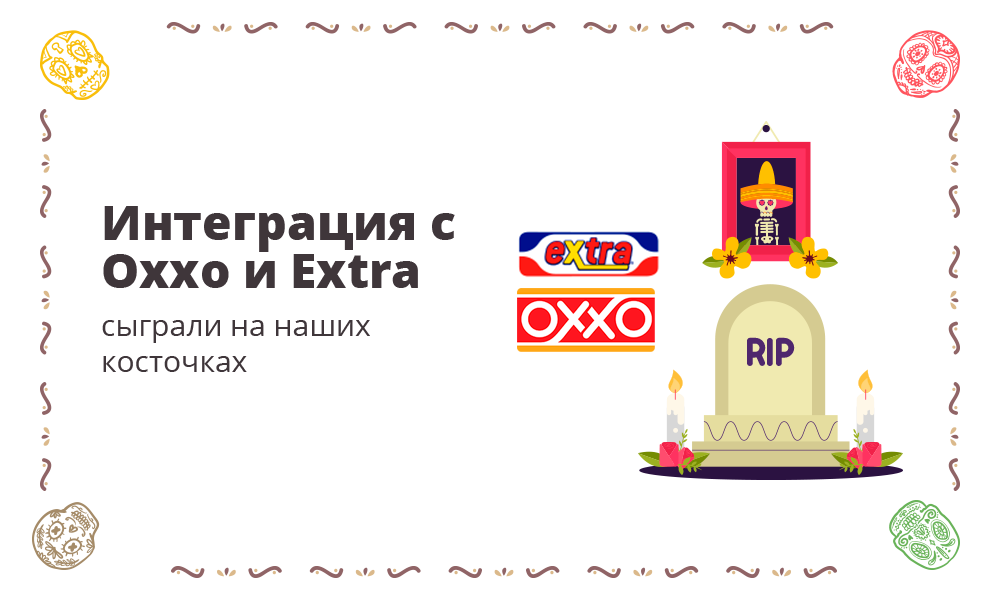 Интеграция Битрикс24 с платёжными системами Oxxo и Extra