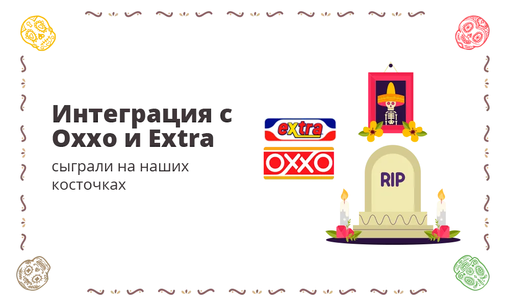 Интеграция Битрикс24 с платёжными системами Oxxo и Extra