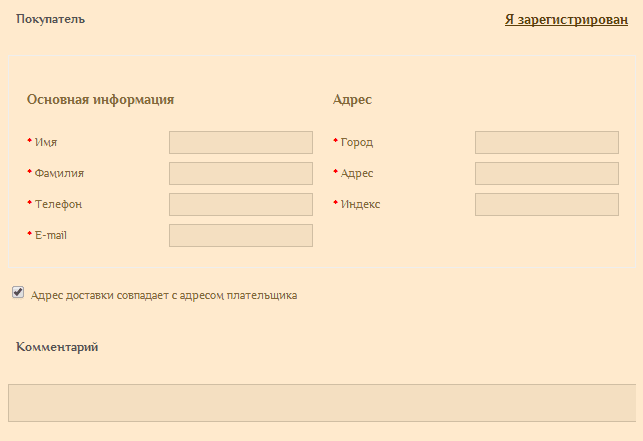 Много обязательных к заполнению полей при оформлении заказа Много обязательных к заполнению полей при оформлении заказа