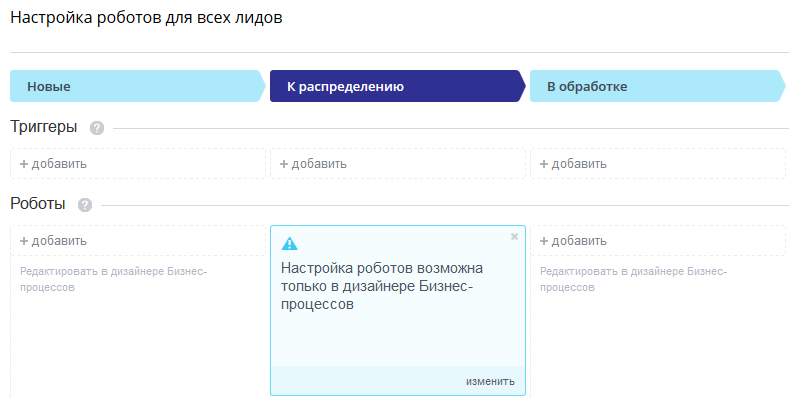 Настройка роботов для всех лидов Настройка роботов для всех лидов