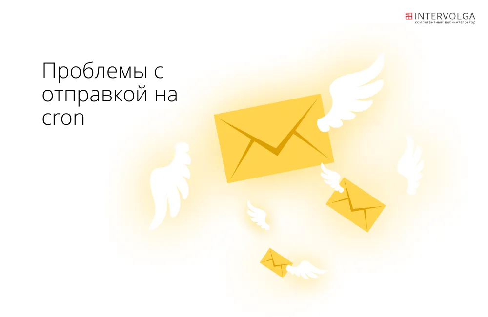 Проблемы с отправкой email на cron 