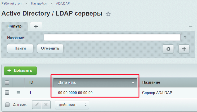 Синхронизация с сервером Active Direktory Синхронизация с сервером Active Direktory