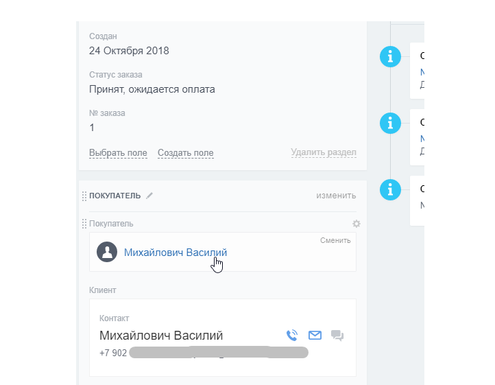 Покупатель в CRM Покупатель в CRM