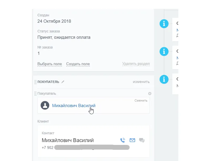 Покупатель в CRM