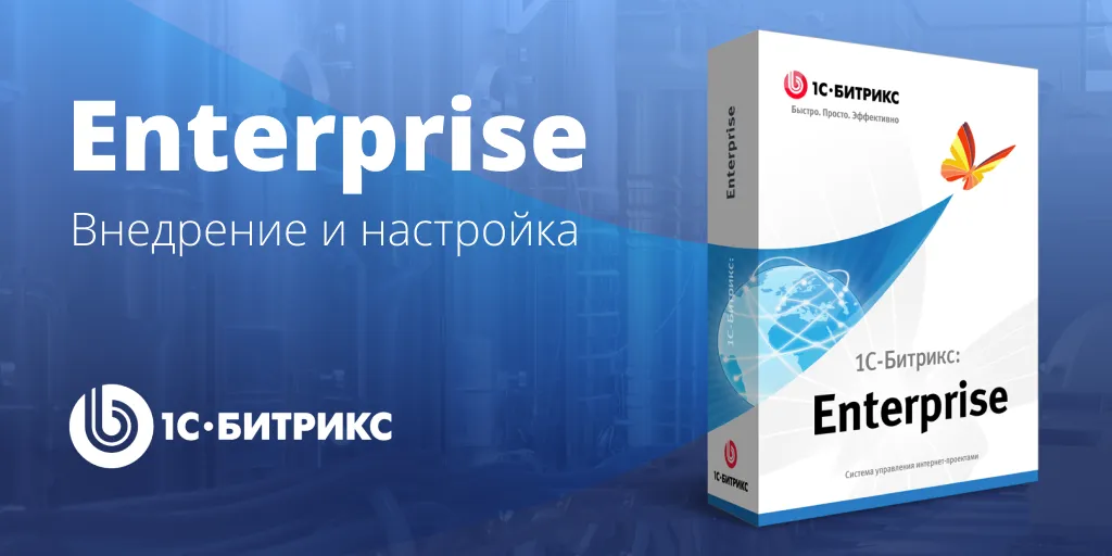 Внедрение и настройка 1С-Битрикс24: Энтерпрайз в производственной компании