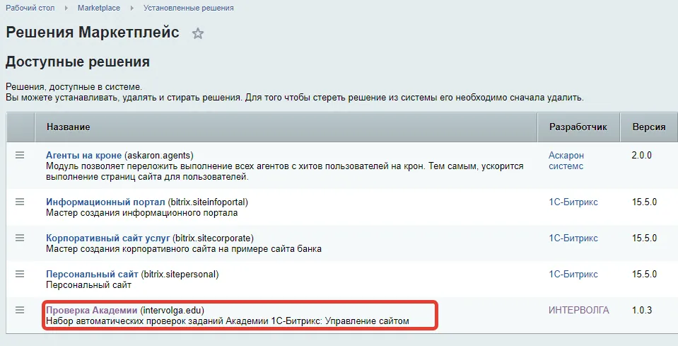 модуль проверки академии в маркетплейсе 1с-битрикс