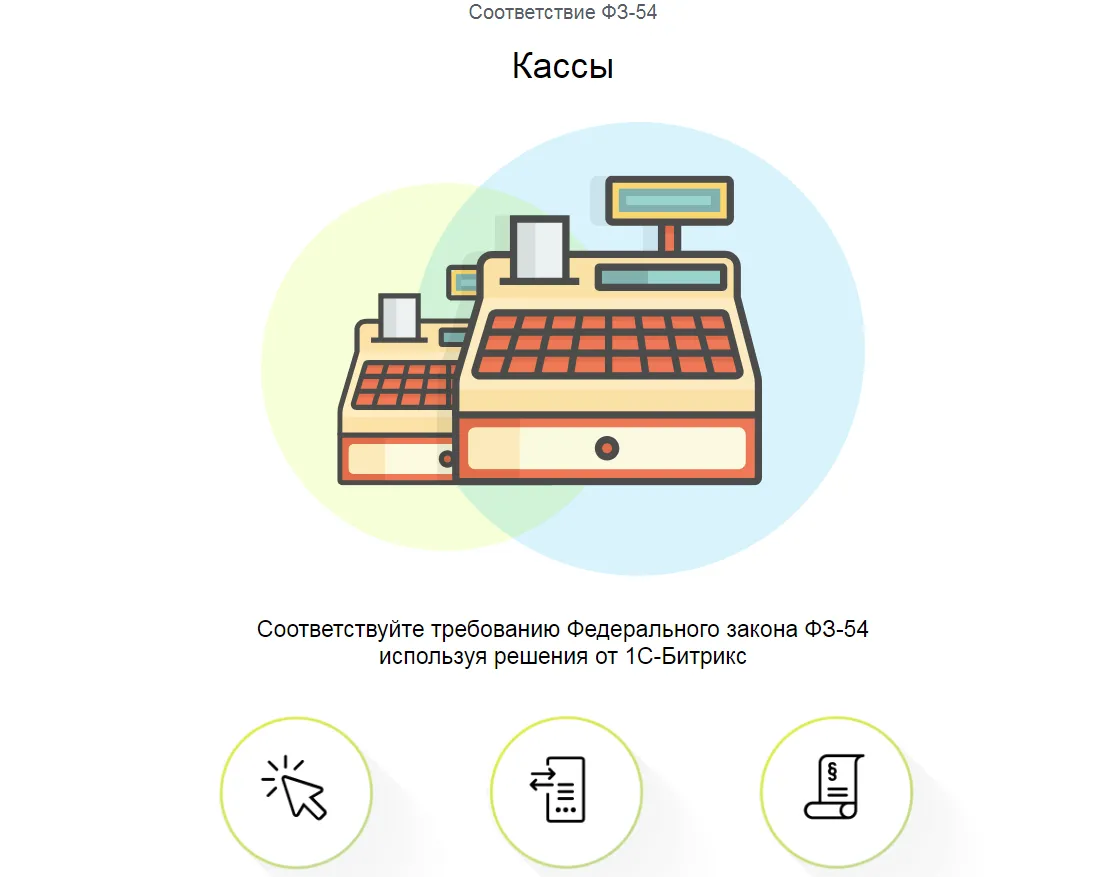 Кассы, согласно ФЗ-54