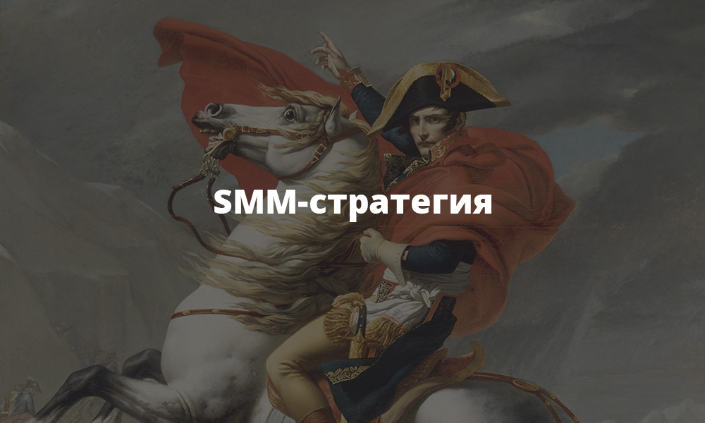 smm-ÑÑÑÐ°ÑÐµÐ³Ð¸Ñ