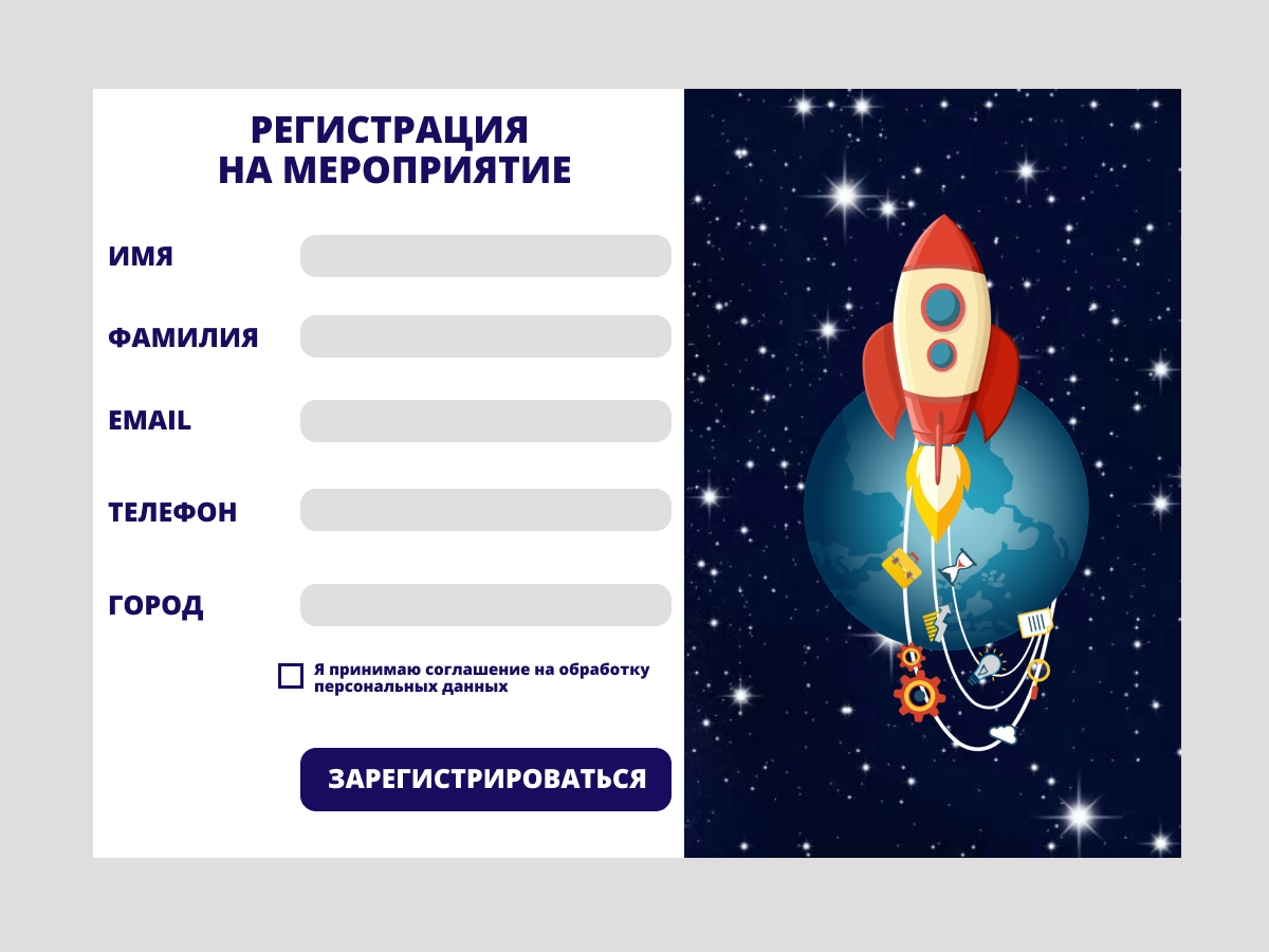 форма регистрации на мероприятие на лендинге