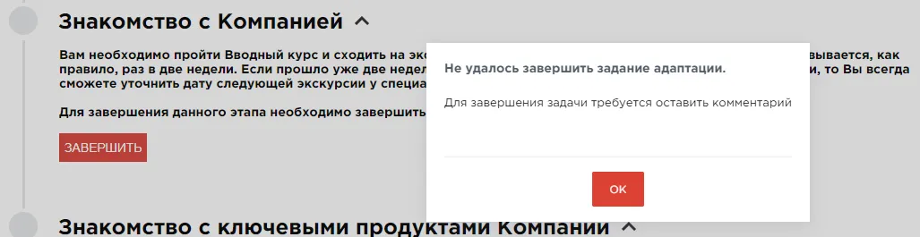 завершение задания адаптации знакомства с компанией