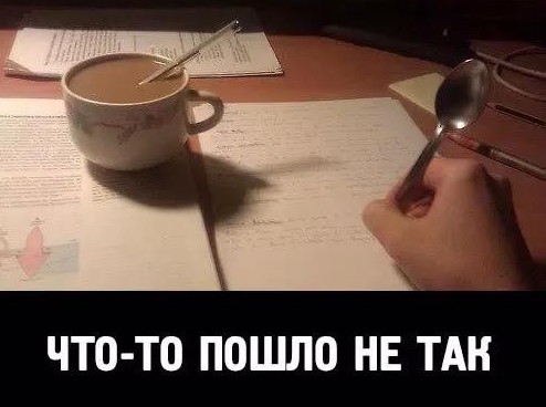 Что-то пошло не так Что-то пошло не так
