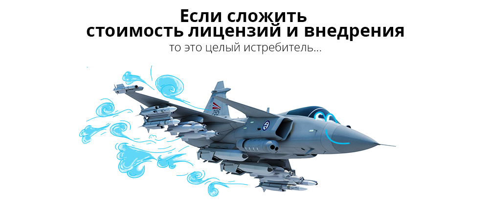 Хорошая система электронного документооборота стоит как истребитель Хорошая система электронного документооборота стоит как истребитель