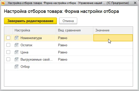 Отборов товара: Форма настройки отбора