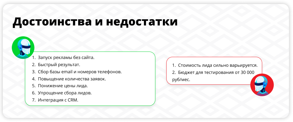 Достоинства и недостатки Leads Ads Достоинства и недостатки Leads Ads