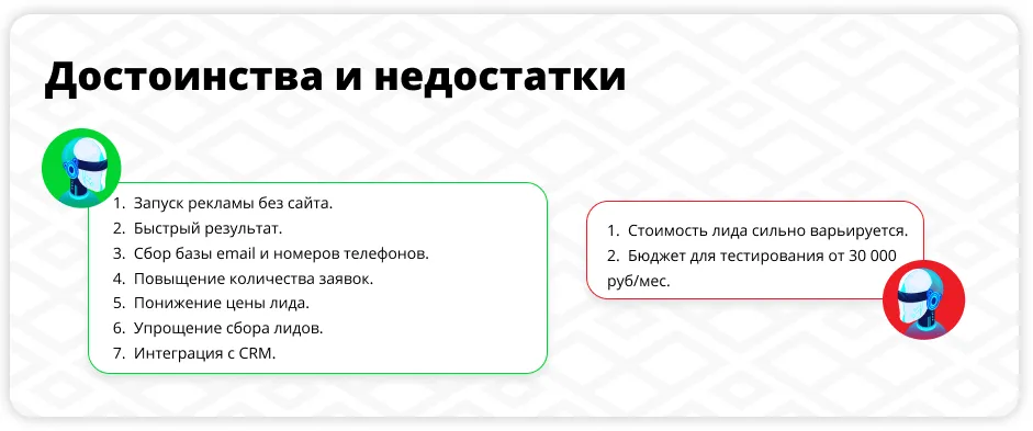 Достоинства и недостатки Leads Ads