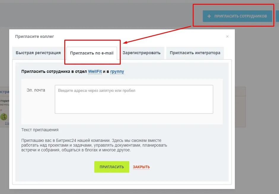 приглашение коллег в битрикс24