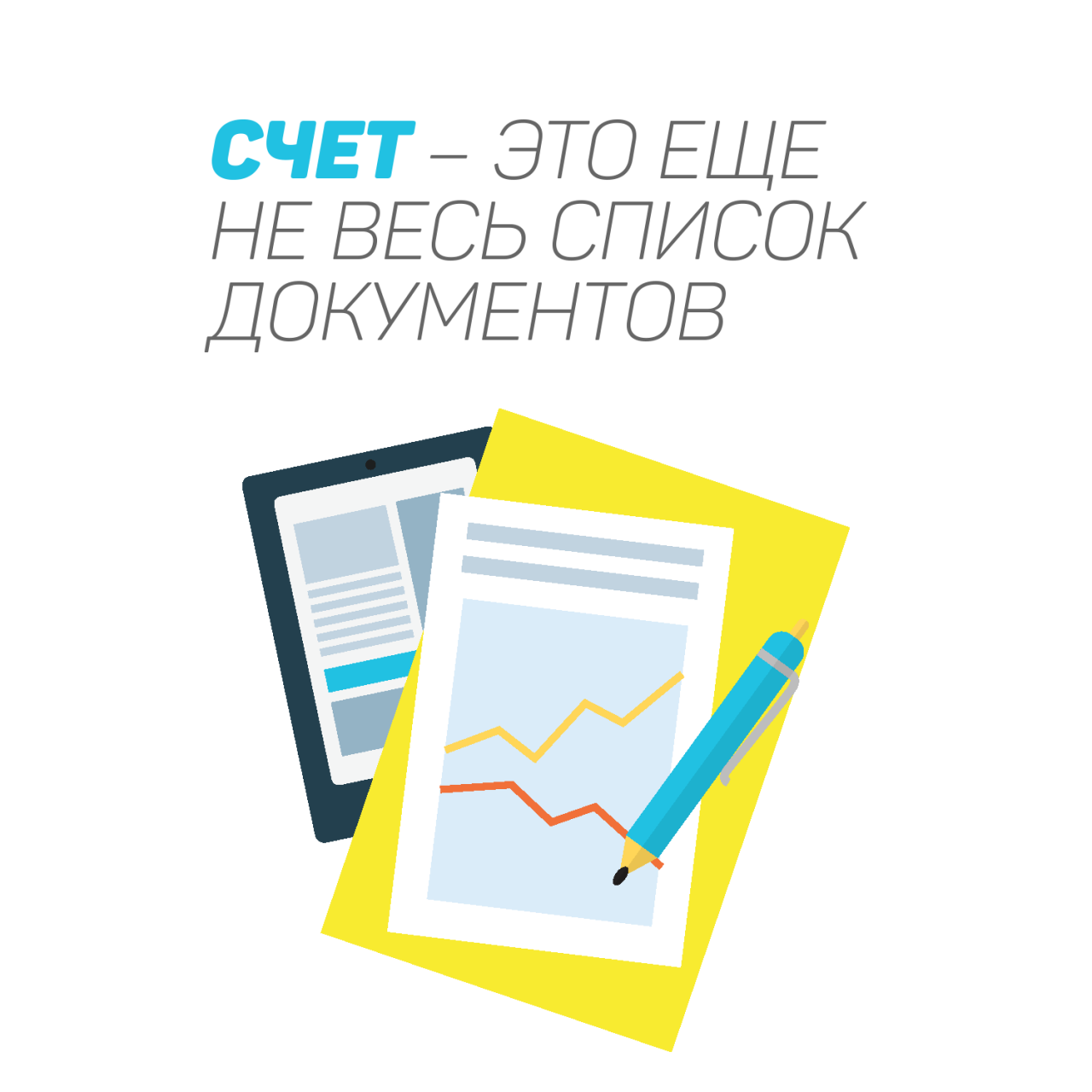 счет это еще не весь список документов