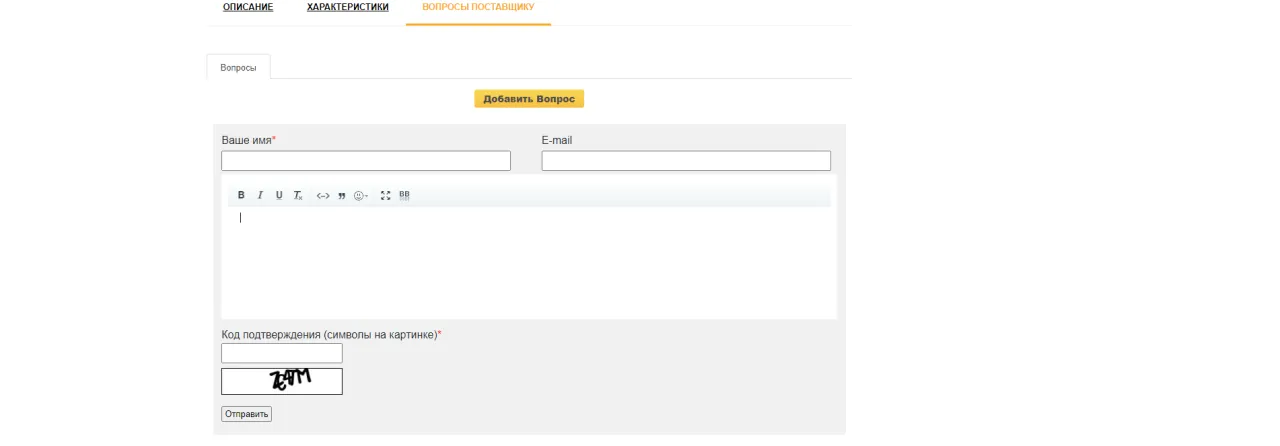Форма для вопросов поставщику