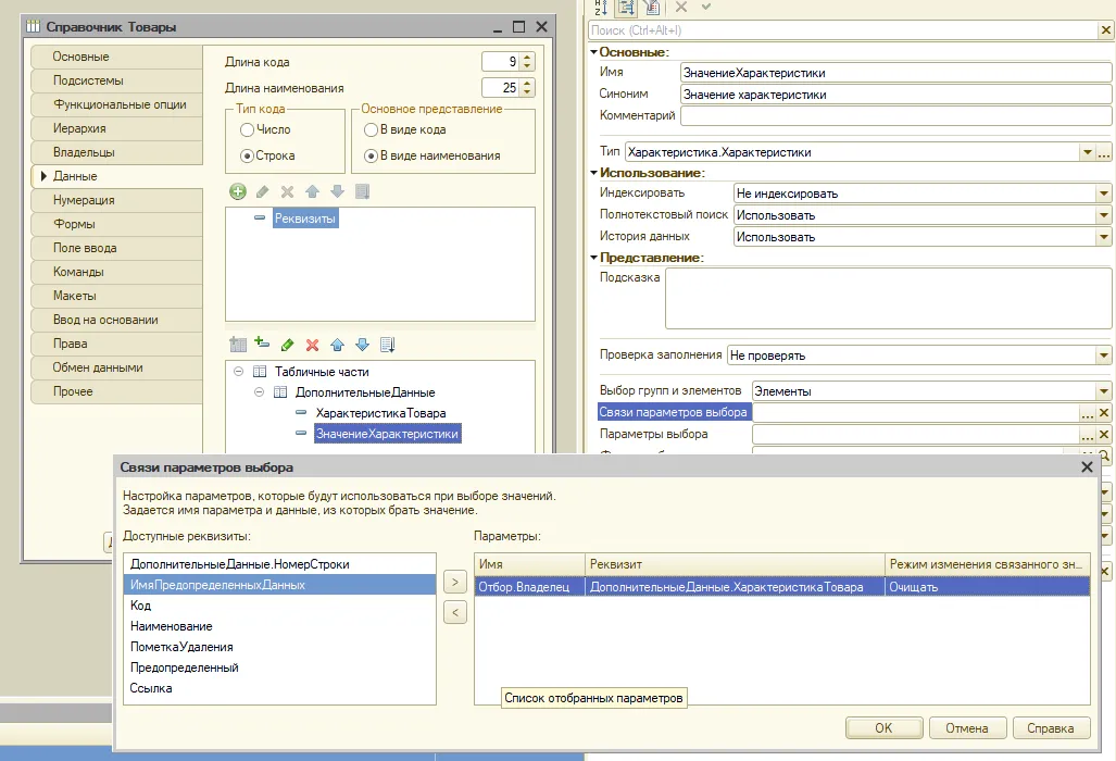 Связь параметров отбора в справочнике товаров 1с