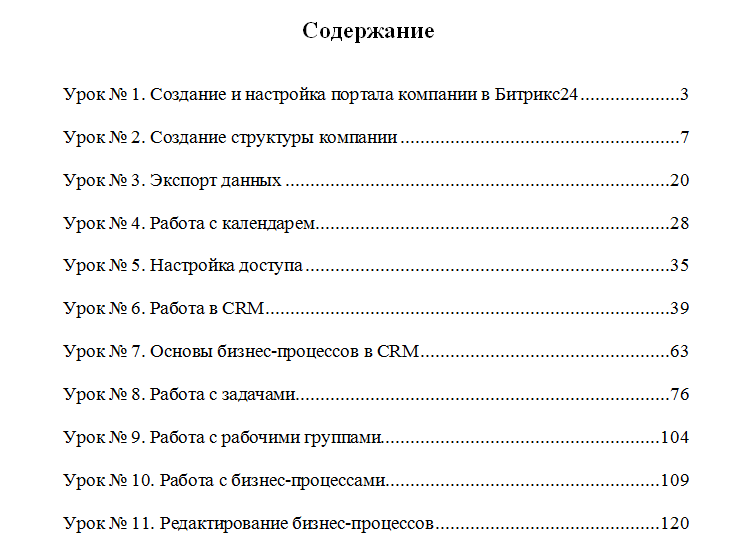 Содержание учебника по Битрикс24 Содержание учебника по Битрикс24