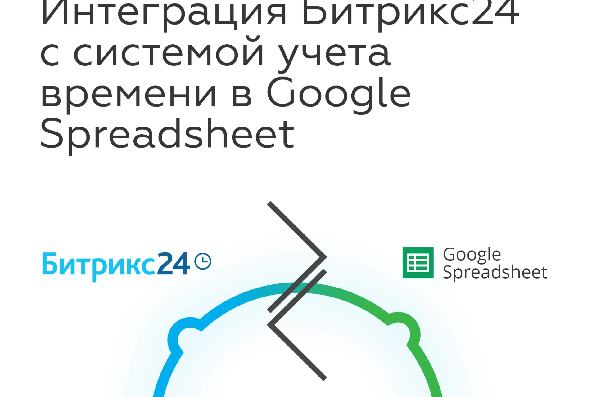 Интеграция Битрикс24 с системой учета времени в Google Spreadsheet