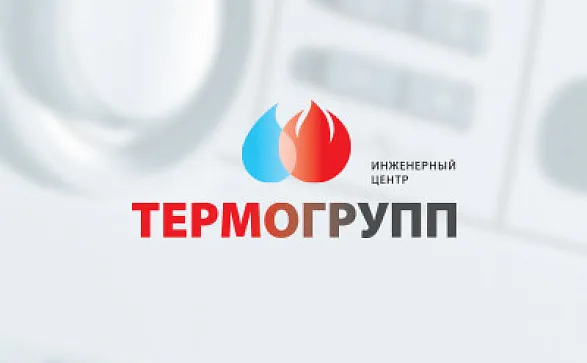 Инженерный центр ТЕРМОГРУПП